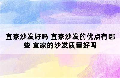 宜家沙发好吗 宜家沙发的优点有哪些 宜家的沙发质量好吗